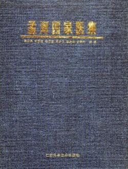 맹하사가의안집
