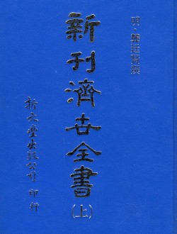 신간제고전서 (전2권)