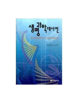 생명과학대사전