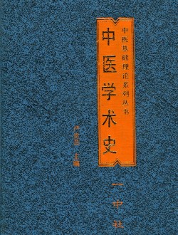 중의학술사