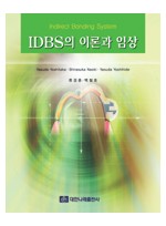IDBS의 이론과 임상