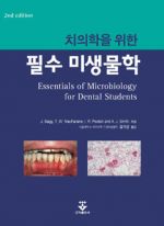 치의학을위한필수미생물학(둘째판)