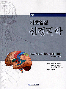 기초임상신경과학(2판): Basic Clinical Neuroscience,2/e