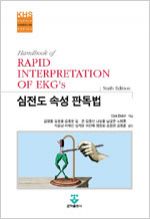 심전도속성판독법(Handbook of RAPID INTERPRETATION OF EKG's)