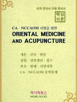CA.NCCAOM 시험을 위한 ORIENTAL MEDICINE AND ACUPUNCTURE ( 미국 한의사 수험 준비서 ) 전4권