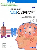 통합강의를 위한 임상신경해부학(5판)-Clinical Neuroanatomy and Neuroscience