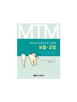 마이크로임플란트를 이용한 보철-교정