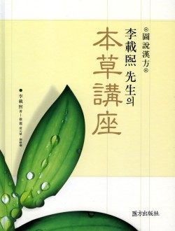 이재희선생의 본초강좌 ( 舊 약리 약능의 임상응용 )