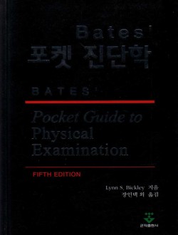 Bates' 포켓진단학