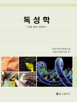 독성학 -생명·환경·생태계-