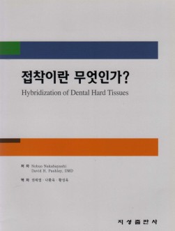 접착이란 무엇인가? - Hybridization of Dental Hard Tissues -