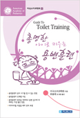 총명한 아이로 키우는 용변훈련(Guide To Toilet Trainning)