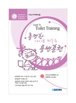총명한 아이로 키우는 용변훈련(Guide To Toilet Trainning)