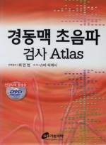 경동맥 초음파 검사 Atlas (한글자막 동영상 DVD)