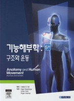 기능해부학-구조와운동 (제5판) Anatomy and Human Movement