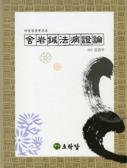 사암침법병증론