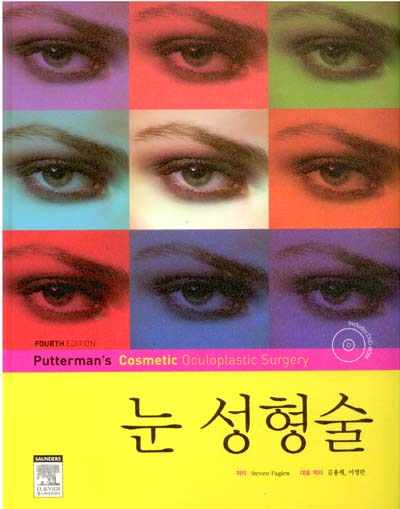 눈 성형술(DVD포함) (Putterman's Cosmetic Oculoplastic Surgery)