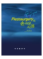 Piezosurgery의 손쉬운 사용 -CD 포함-