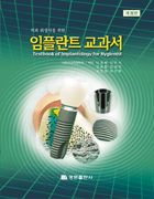 치과 위생사를 위한 임플란트 교과서 (개정판) - Textbook of Implantology for Hygienist