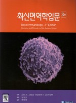 최신면역학입문(제3판):Basic Immunology functions and disorders of the immune system