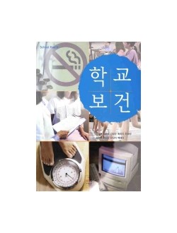 학교보건 [양장본] 메디칼코리아