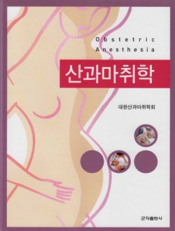 산과마취학