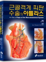 근골격계 피판 수술의 아틀라스 An Atlas of Flaps of the Musculoskeletal System