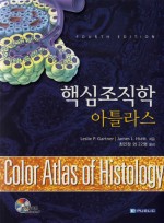 핵심조직학아틀라스(4판):Color Atlas of Histology,4/e