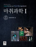마취과학ⅠⅡ(2set) - 개정판(Anesthesia and Pain Management 2e)