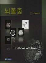뇌졸중 (Textbook of Stroke)