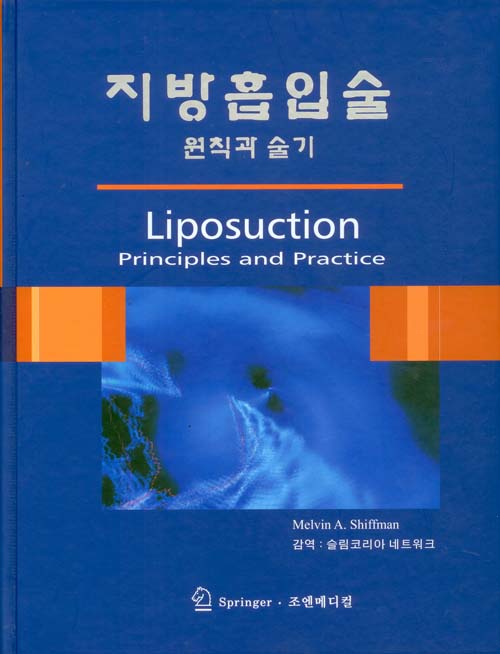 지방흡입술 : 원칙과 술기(Liposuction : Principles and Practice)