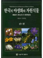 한국의 야생화와 자원식물세트(전5권)