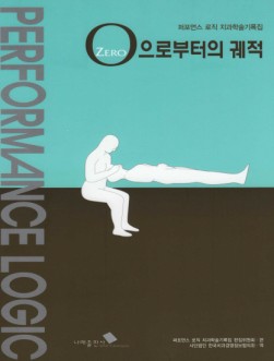 제로(ZERO)로 부터의 궤적