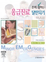 응급진료 달인되기 - 흔히 접하는 (Minor Emergencies)
