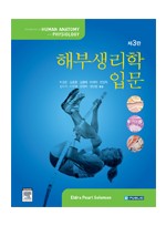 해부생리학입문(제3판):Introduction to Human Anatom & Physiology