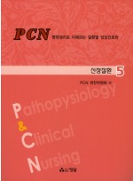 PCN병태생리로 이해하는 질환별 임상간호학(전10권)