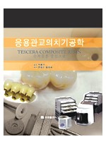 응용관교의치기공학 - Tescera Composite Resin 수복물을 중심으로
