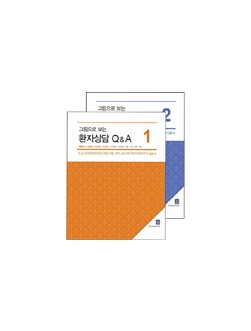 그림으로 보는 환자상담 Q & A (1권 ,2권 SET)