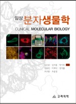 임상분자생물학(Clinical Molecular Biology)