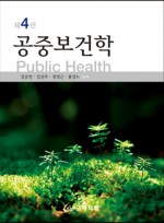 공중보건학 (제4판):Public Health