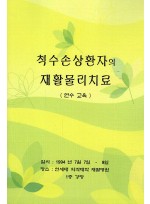 척수손상환자의 재활물리치료 (제본도서)