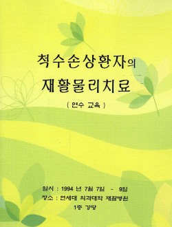 척수손상환자의 재활물리치료 (제본도서)