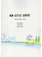 NEW 성프로 방제학 (제본도서)