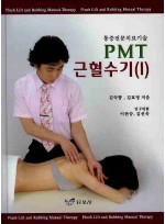 PMT 근혈수기. 1 - 통증전문치료기술 [양장본]