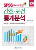 간호 보건 통계분석 (포널스출판사)