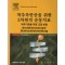 척추측만증을 위한 3차원적 운동치료(7TH EDITION) - 척추기형을 위한 교정 방법 [양장본]