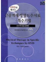 DVD로 배우는 근골격계 정형도수치료 특수기법 (DVD1장포함)