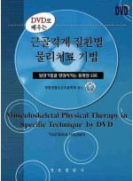 DVD로배우는 근골격계 질환별 물리치료 기법 (DVD1장포함)