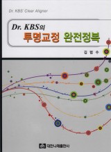 Dr. KBS의 투명교정 완전정복