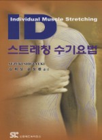 ID 스트레칭 수기요법 (Individual Muscle Stretching) [양장본]